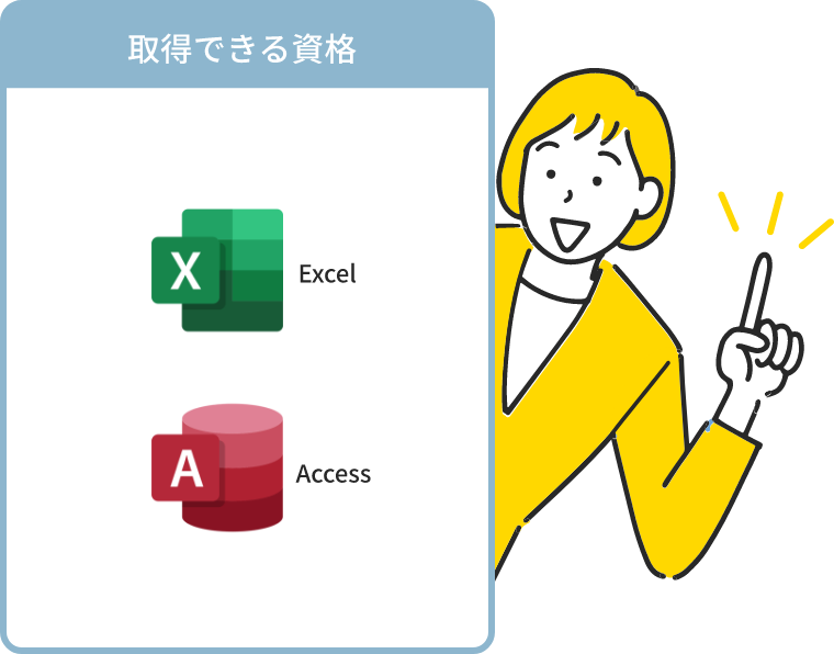 取得できる資格:Excel,Word