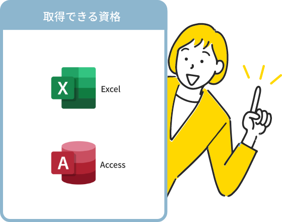 取得できる資格:Excel,Word