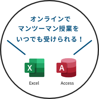 オンライン授業でマンツーマン授業をいつでも受けられる！